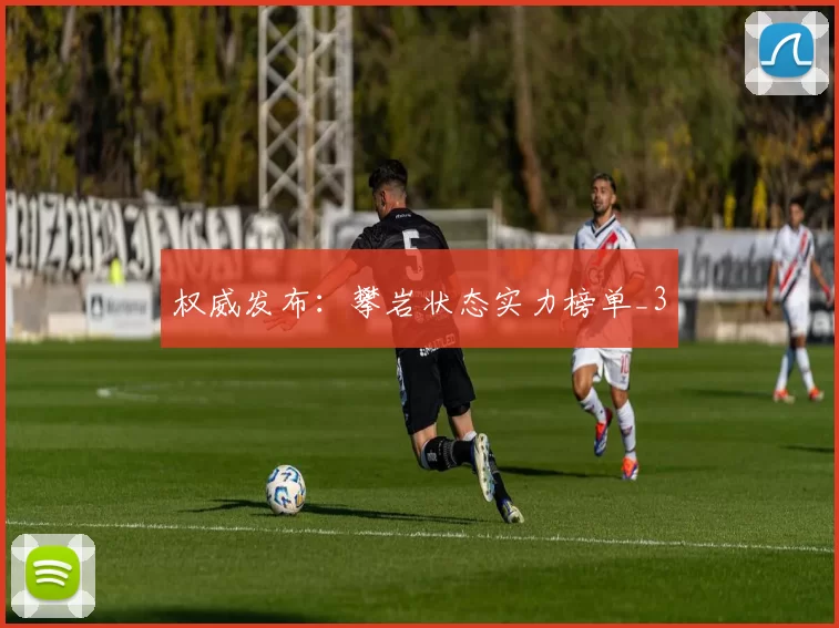 权威发布：攀岩状态实力榜单_3