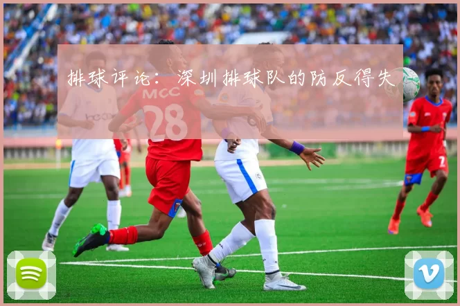 排球评论：深圳排球队的防反得失
