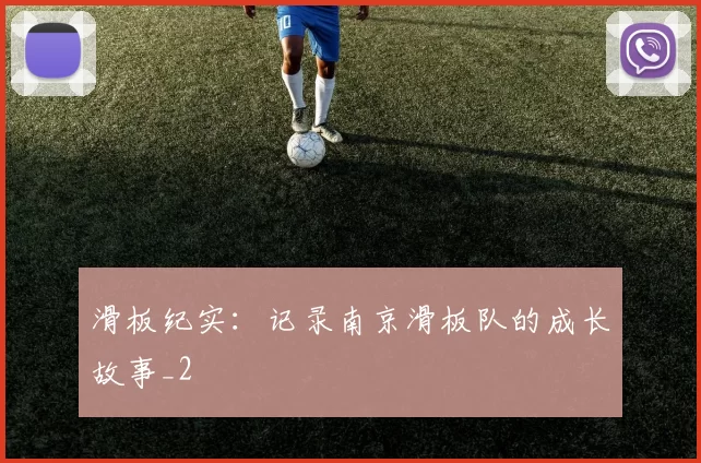 滑板纪实：记录南京滑板队的成长故事_2
