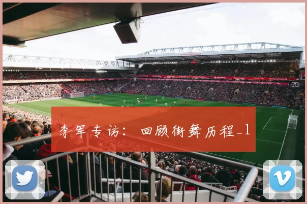 李军专访：回顾街舞历程_1