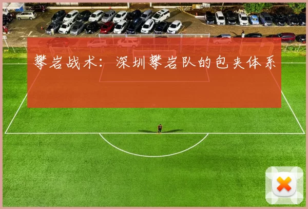 攀岩战术：深圳攀岩队的包夹体系