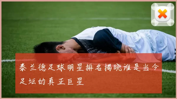 泰兰德足球明星排名揭晓谁是当今足坛的真正巨星