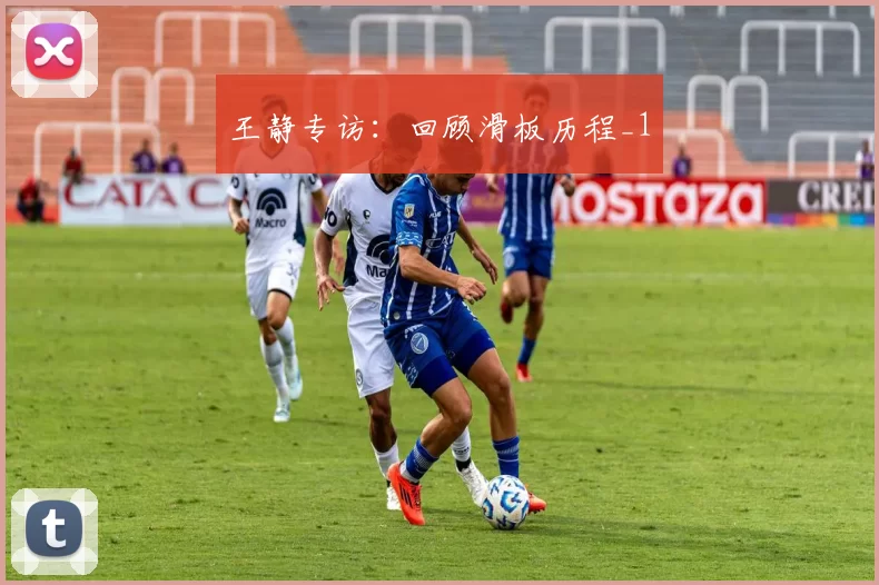 王静专访：回顾滑板历程_1