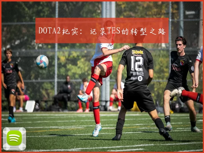 DOTA2纪实：记录TES的转型之路