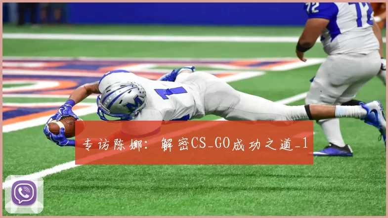 专访陈娜：解密CS_GO成功之道_1