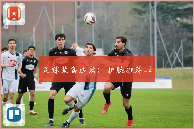 足球装备选购：护腕推荐_2
